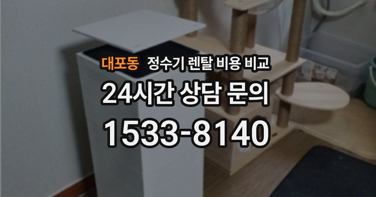 대포동 정수기 렌탈 비용 비교