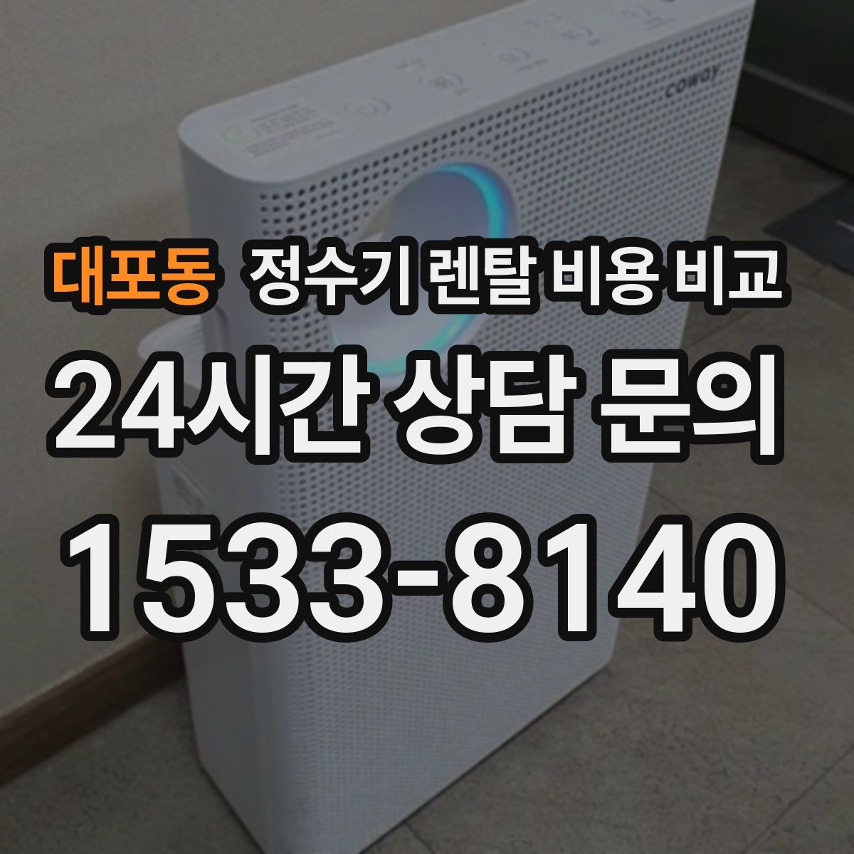 대포동 정수기 렌탈 비용 비교