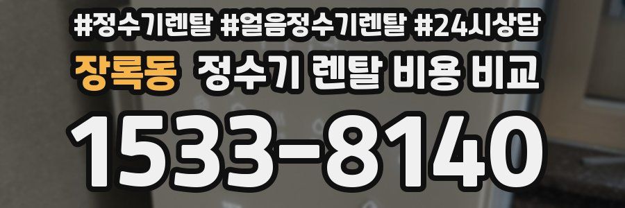장록동 정수기 렌탈 비용 비교