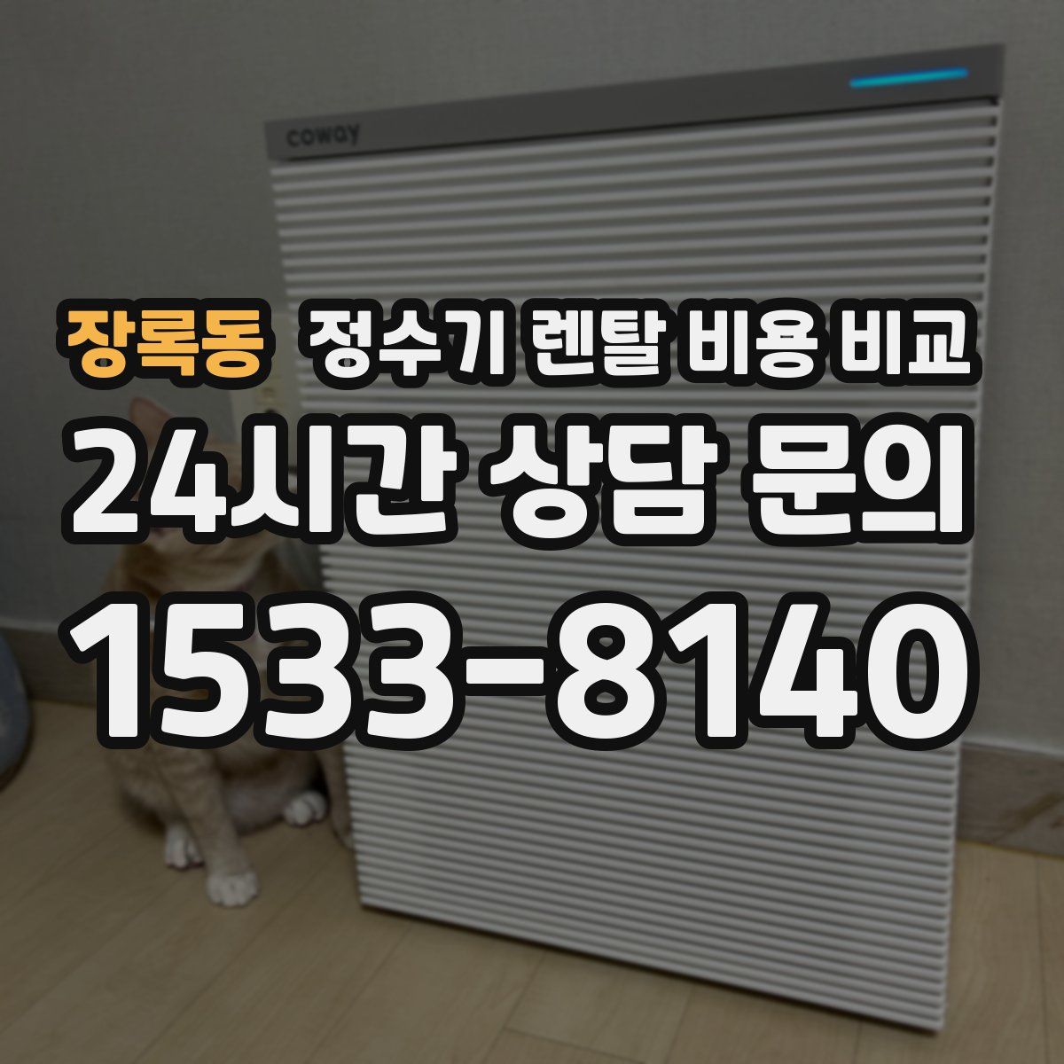 장록동 정수기 렌탈 비용 비교