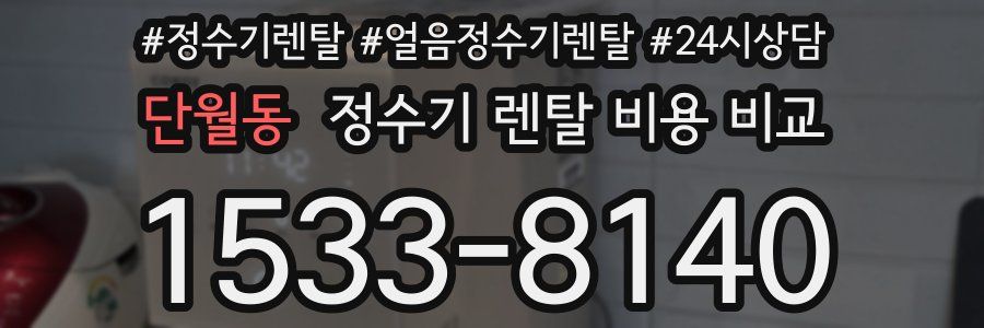 단월동 정수기 렌탈 비용 비교