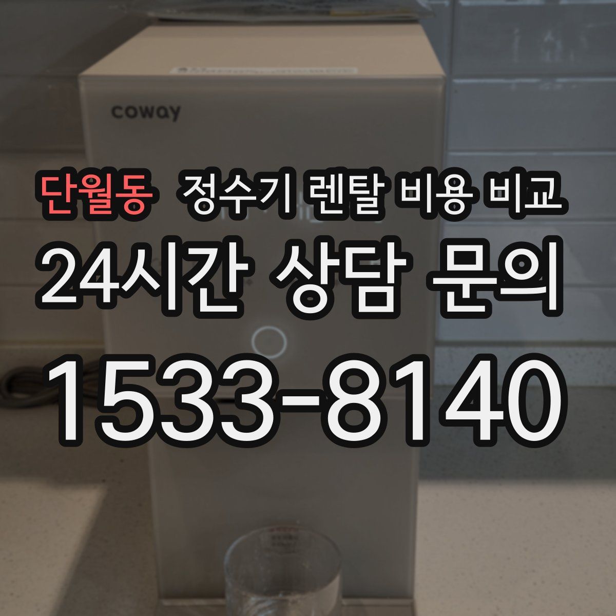 단월동 정수기 렌탈 비용 비교