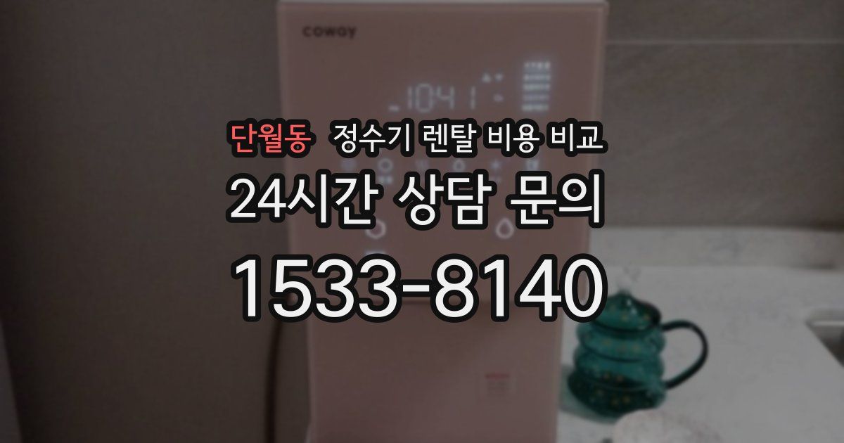 단월동 정수기 렌탈 비용 비교