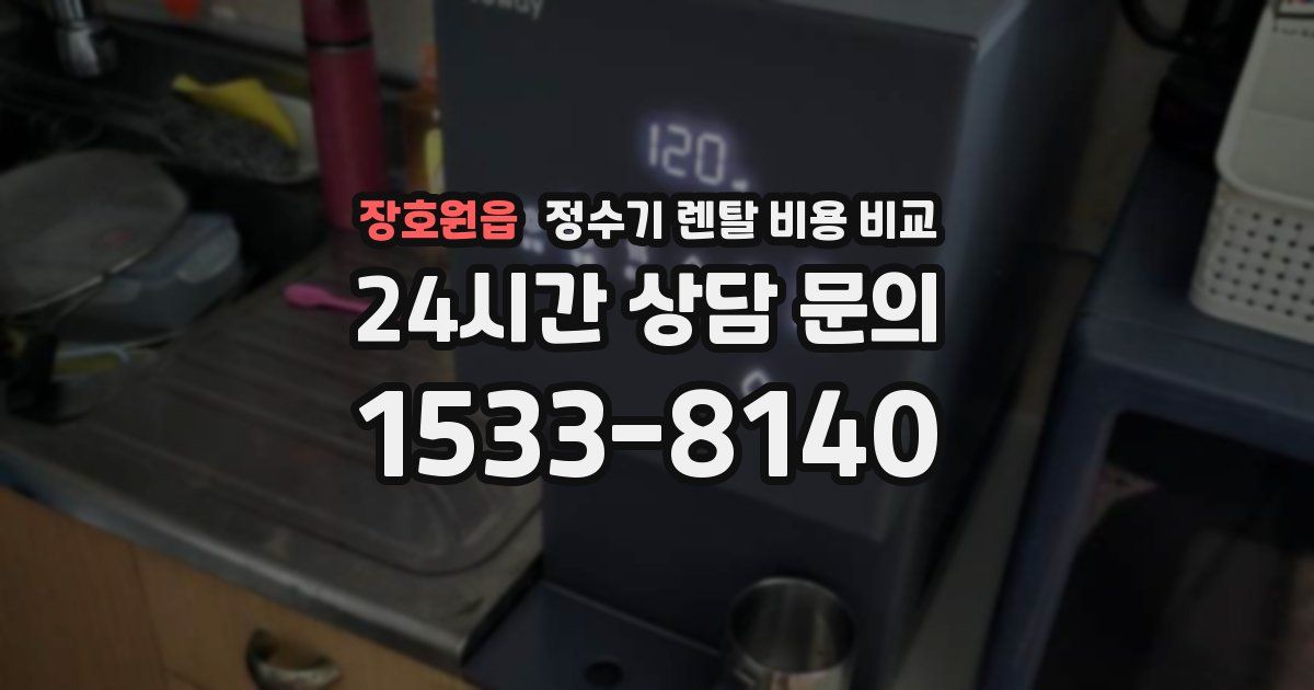 장호원읍 정수기 렌탈 비용 비교