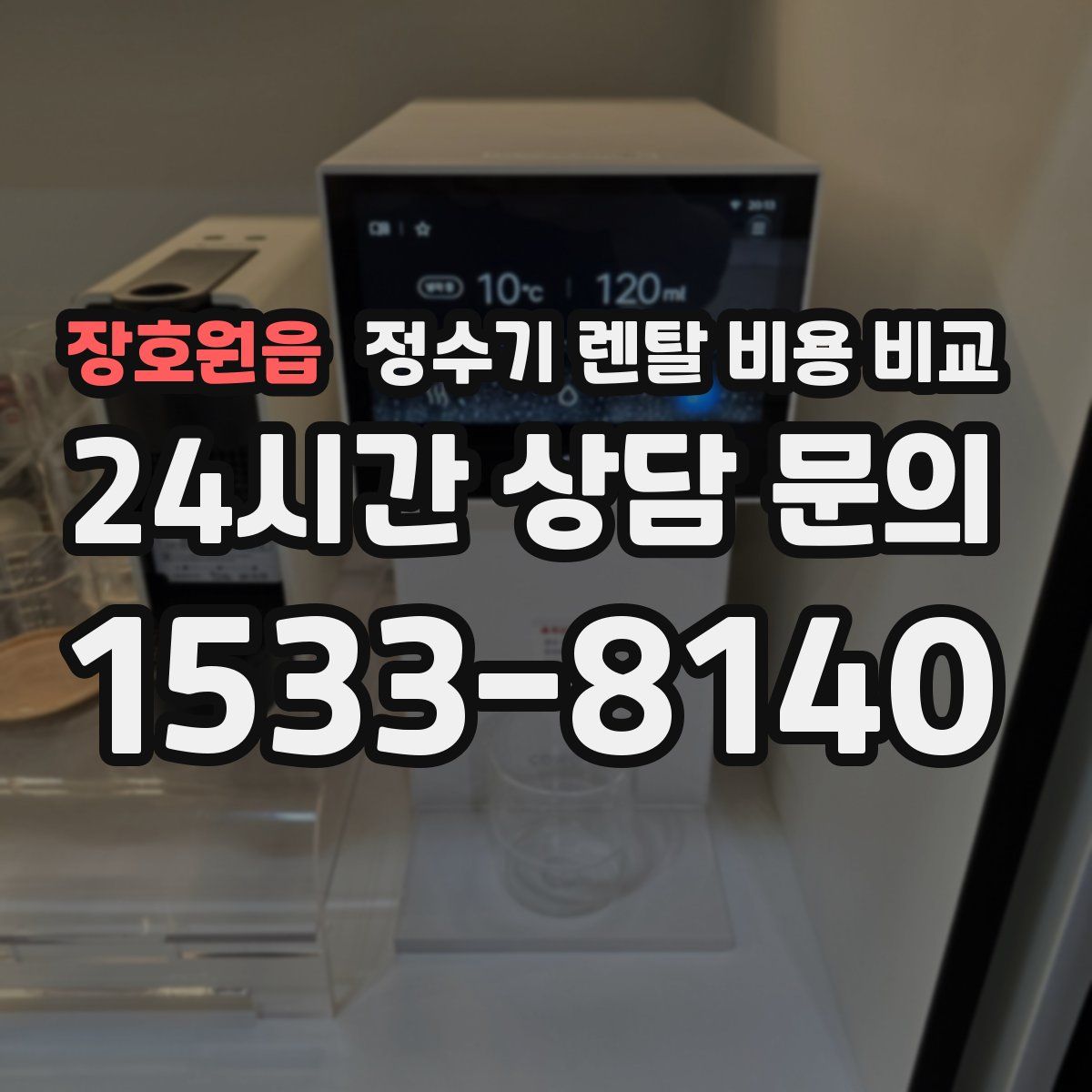 장호원읍 정수기 렌탈 비용 비교