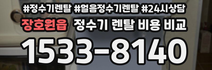 장호원읍 정수기 렌탈 비용 비교