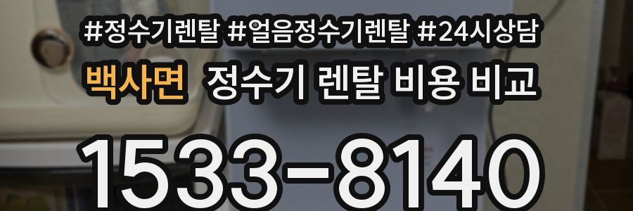 백사면 정수기 렌탈 비용 비교