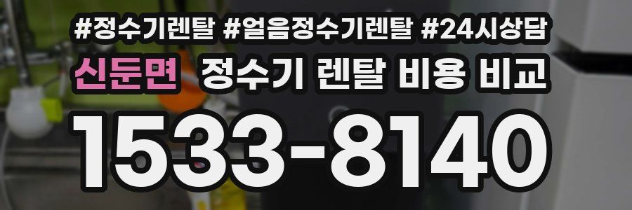 신둔면 정수기 렌탈 비용 비교