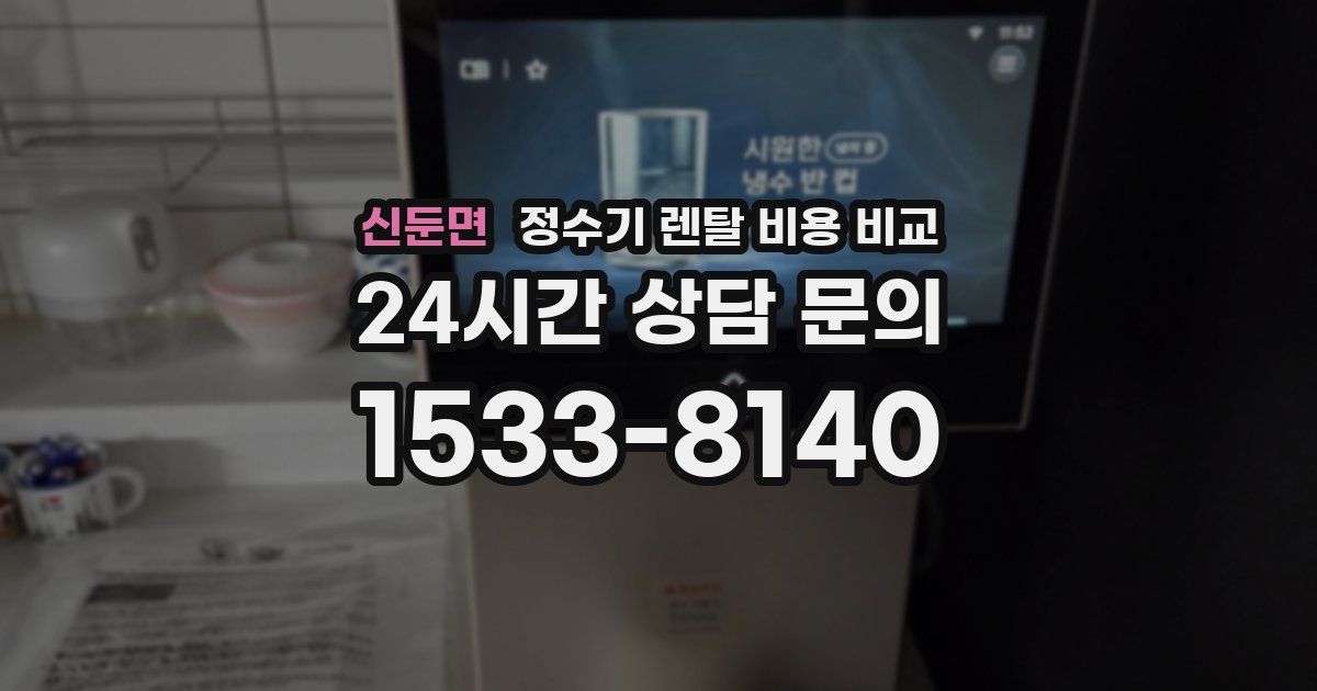 신둔면 정수기 렌탈 비용 비교