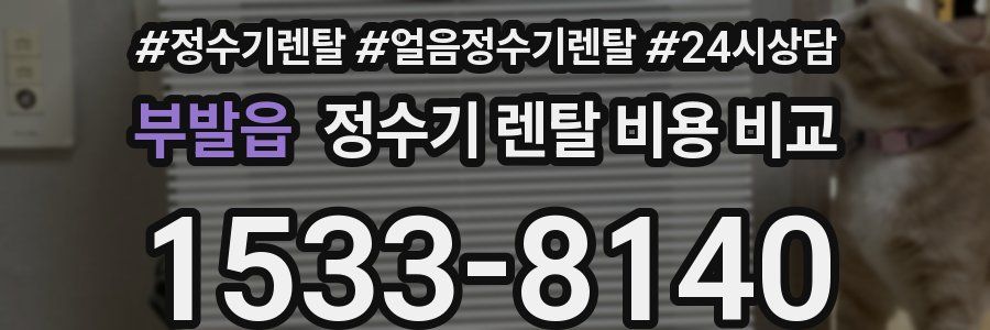 부발읍 정수기 렌탈 비용 비교