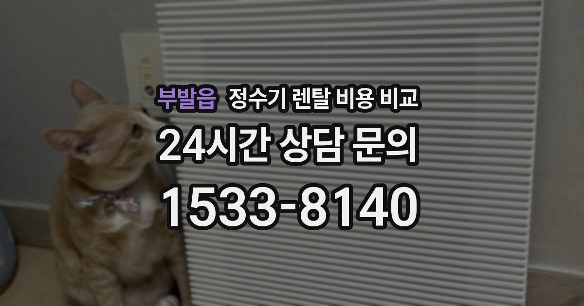부발읍 정수기 렌탈 비용 비교