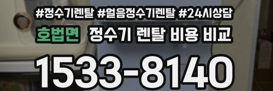 호법면 정수기 렌탈 비용 비교