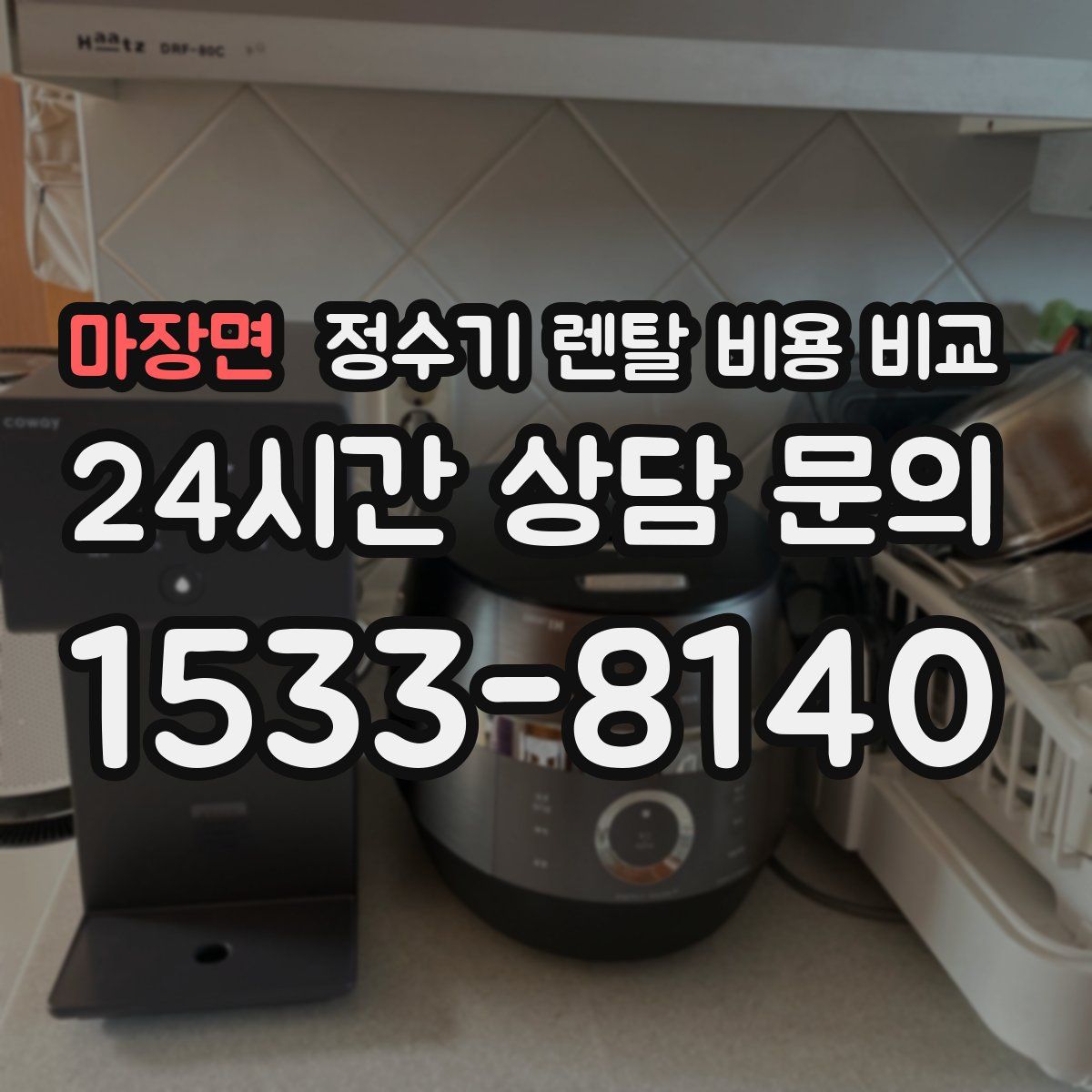 마장면 정수기 렌탈 비용 비교