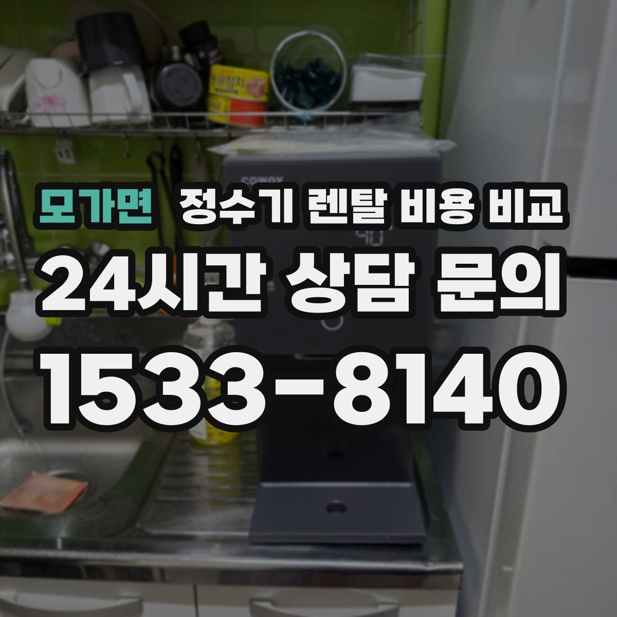 모가면 정수기 렌탈 비용 비교