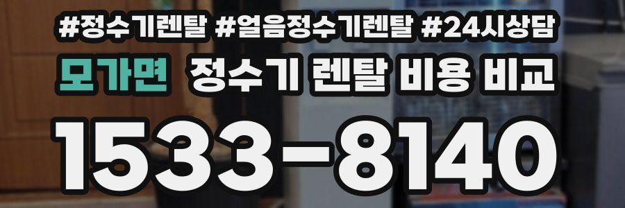 모가면 정수기 렌탈 비용 비교