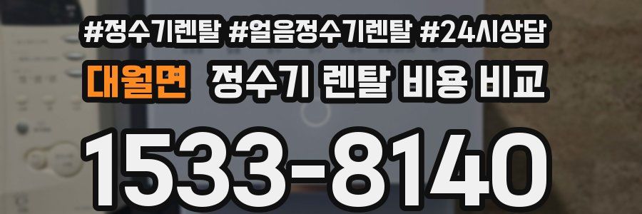 대월면 정수기 렌탈 비용 비교