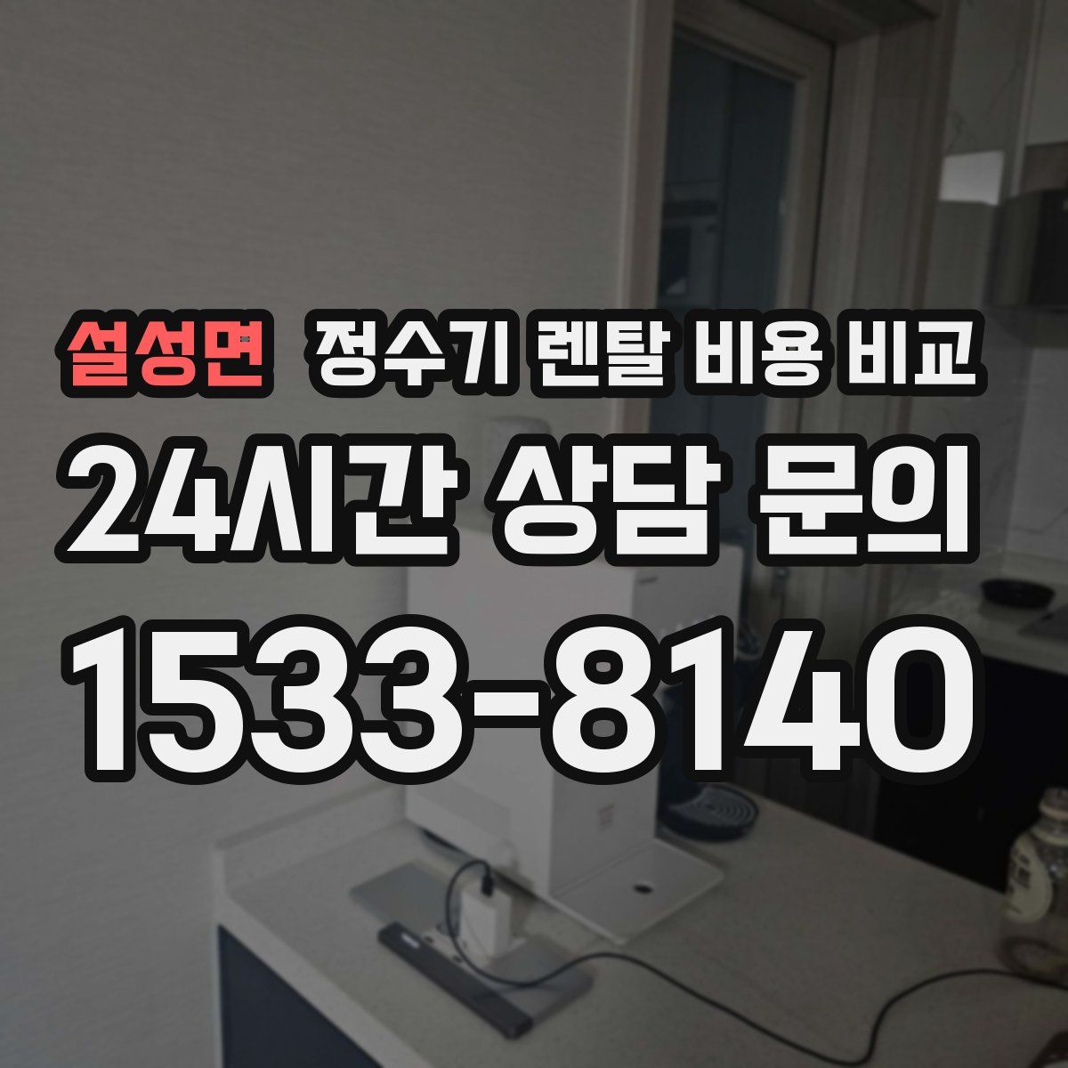 설성면 정수기 렌탈 비용 비교