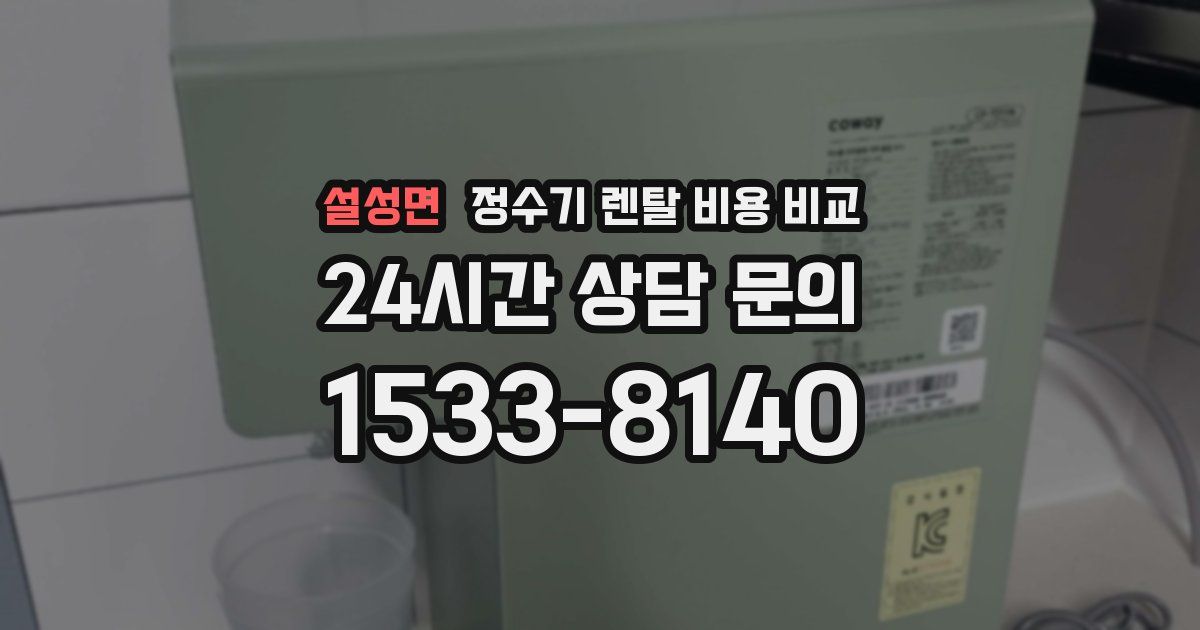 설성면 정수기 렌탈 비용 비교