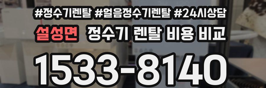 설성면 정수기 렌탈 비용 비교