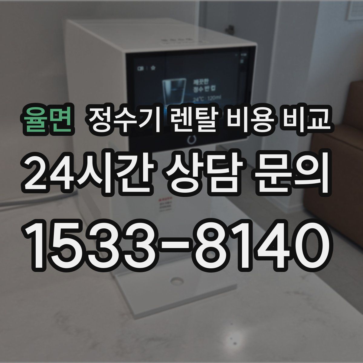 율면 정수기 렌탈 비용 비교