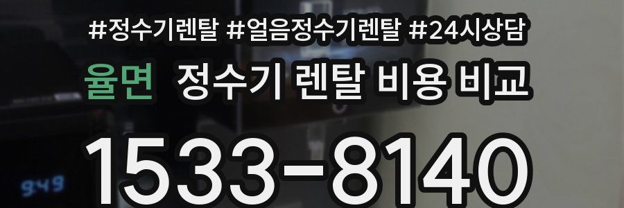 율면 정수기 렌탈 비용 비교