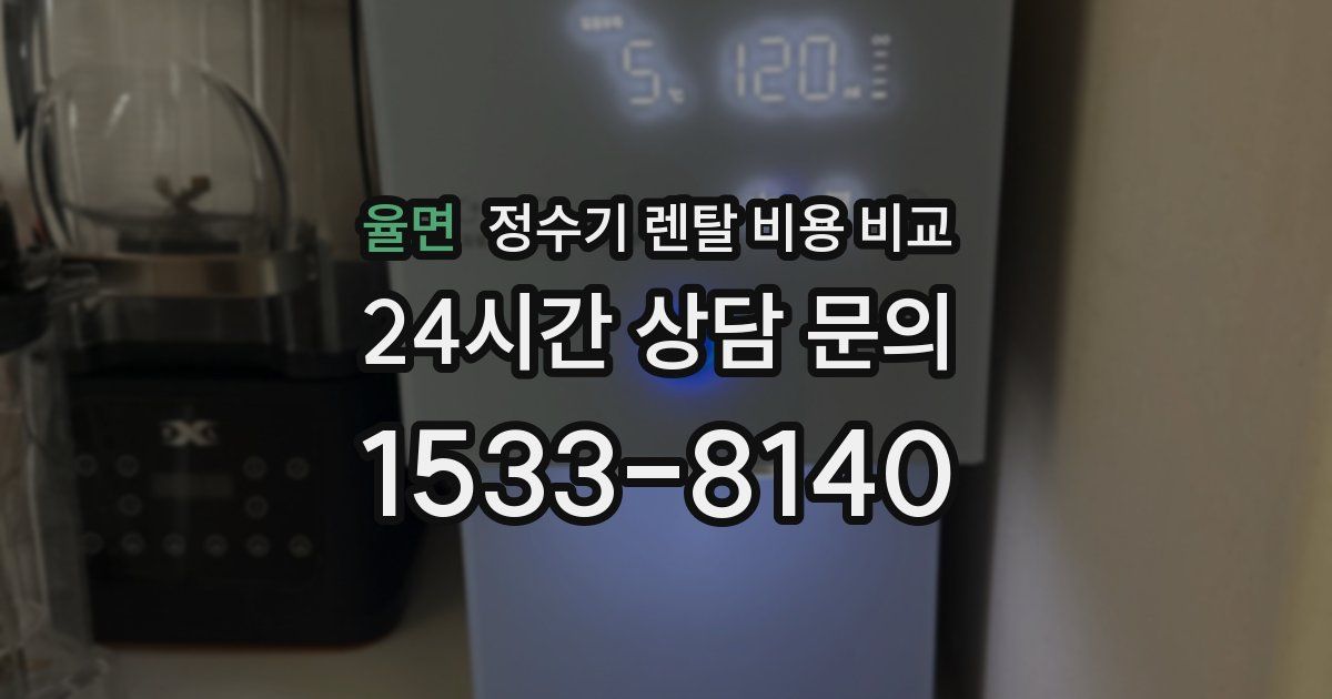 율면 정수기 렌탈 비용 비교