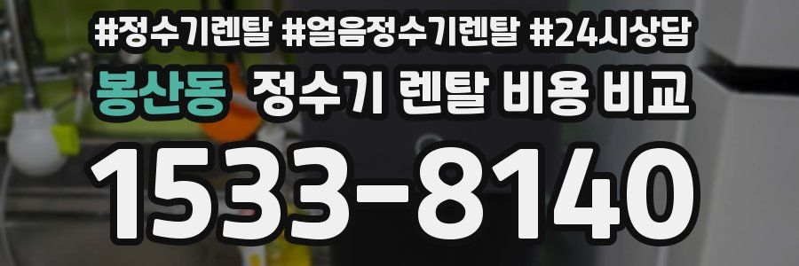봉산동 정수기 렌탈 비용 비교