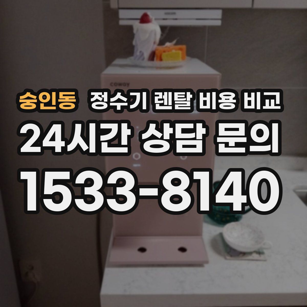 숭인동 정수기 렌탈 비용 비교