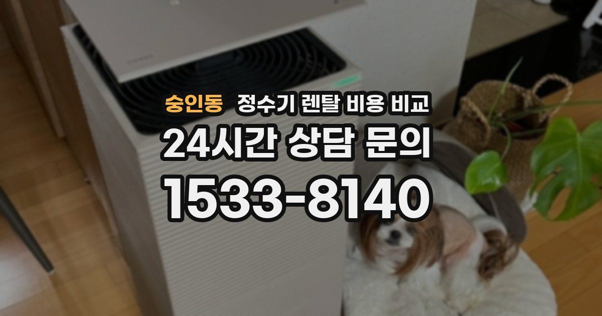 숭인동 정수기 렌탈 비용 비교
