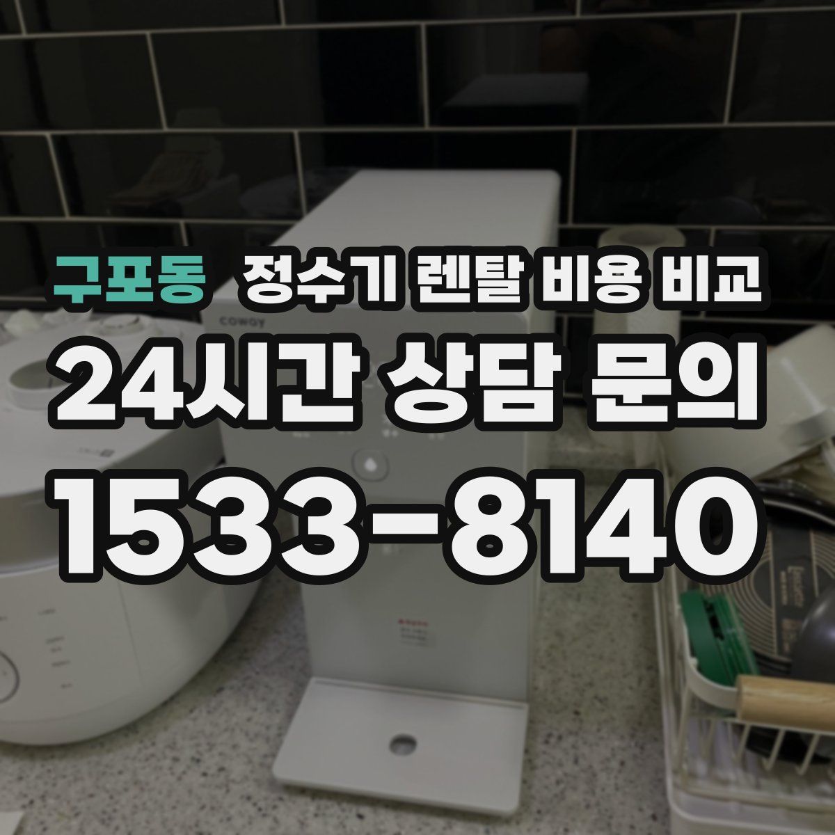 구포동 정수기 렌탈 비용 비교