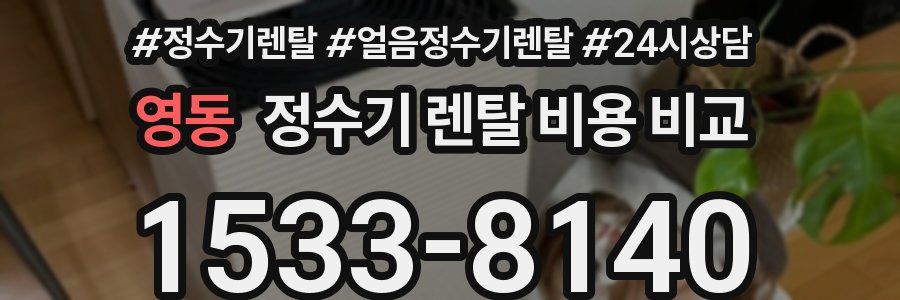영동 정수기 렌탈 비용 비교