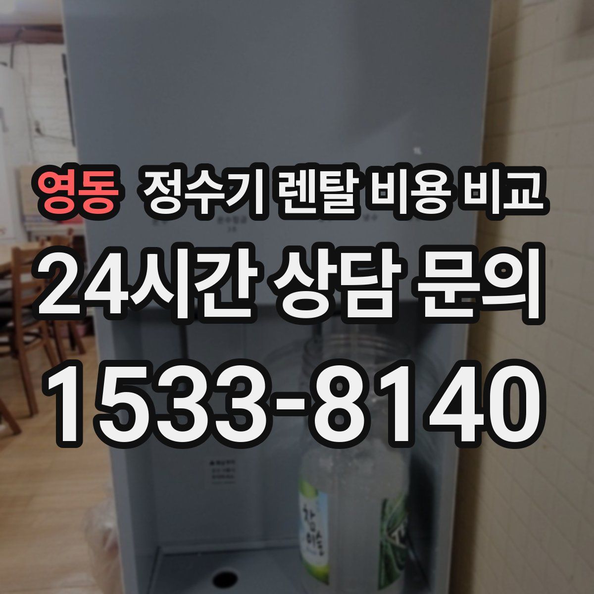 영동 정수기 렌탈 비용 비교