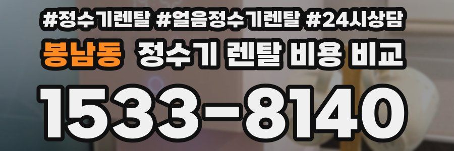 봉남동 정수기 렌탈 비용 비교