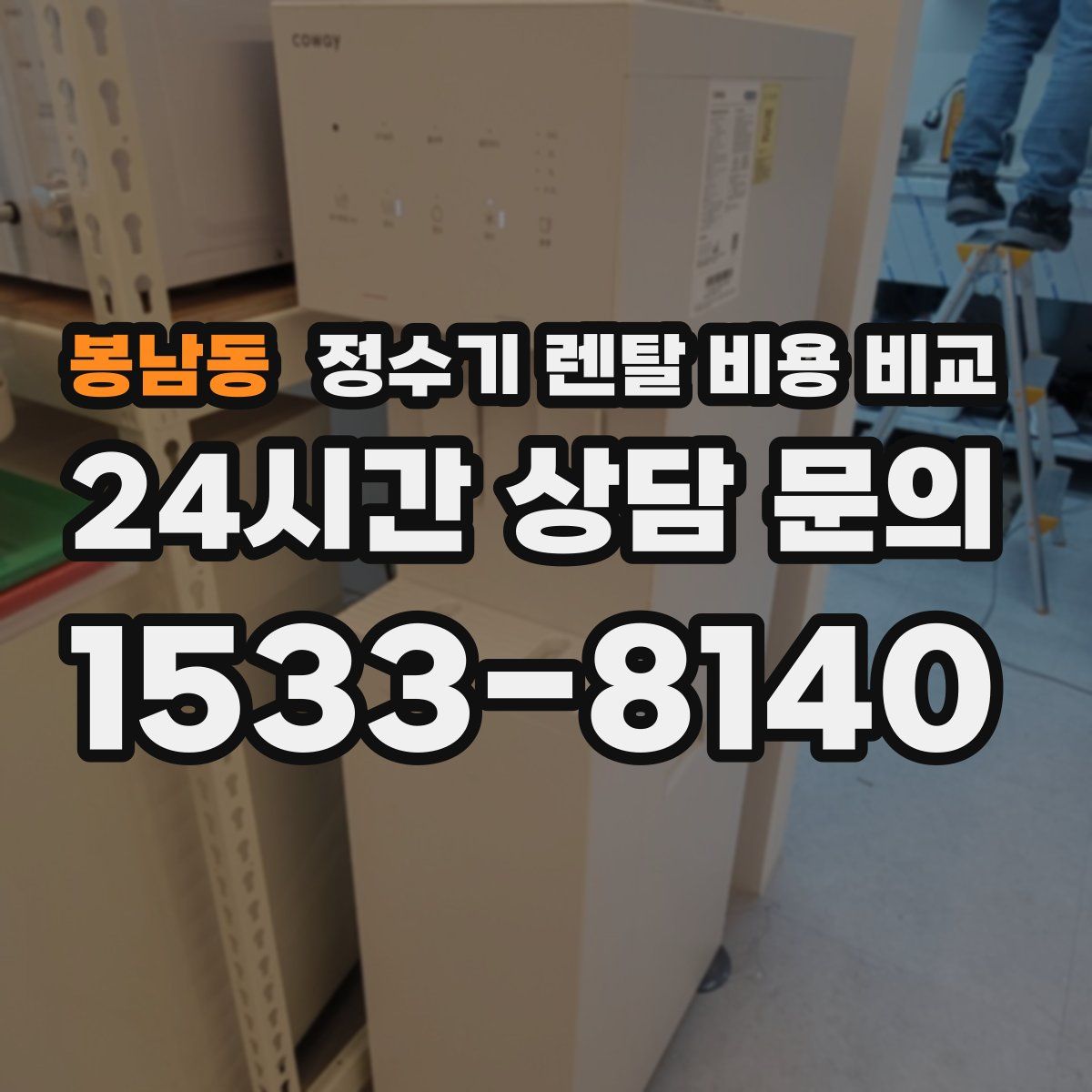 봉남동 정수기 렌탈 비용 비교