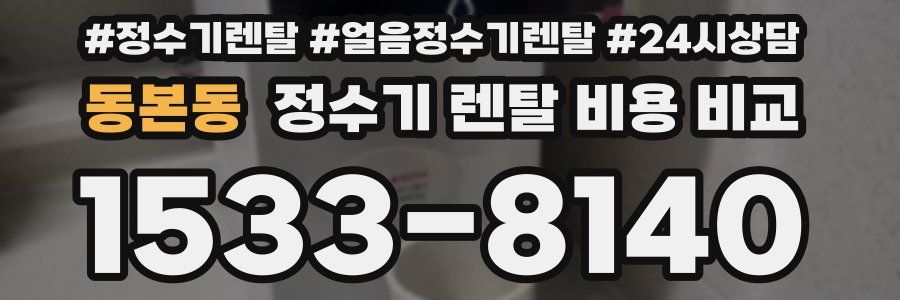 동본동 정수기 렌탈 비용 비교