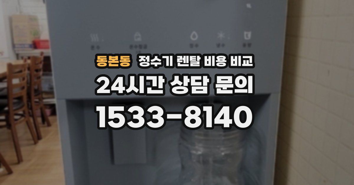 동본동 정수기 렌탈 비용 비교