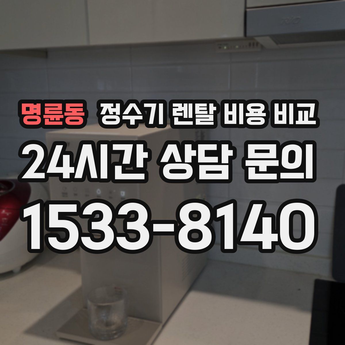 명륜동 정수기 렌탈 비용 비교