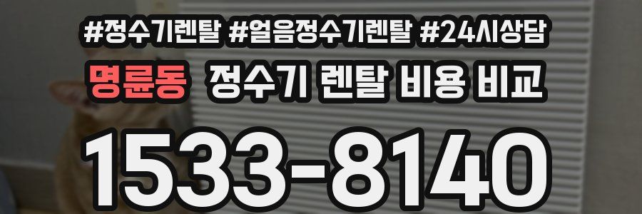 명륜동 정수기 렌탈 비용 비교