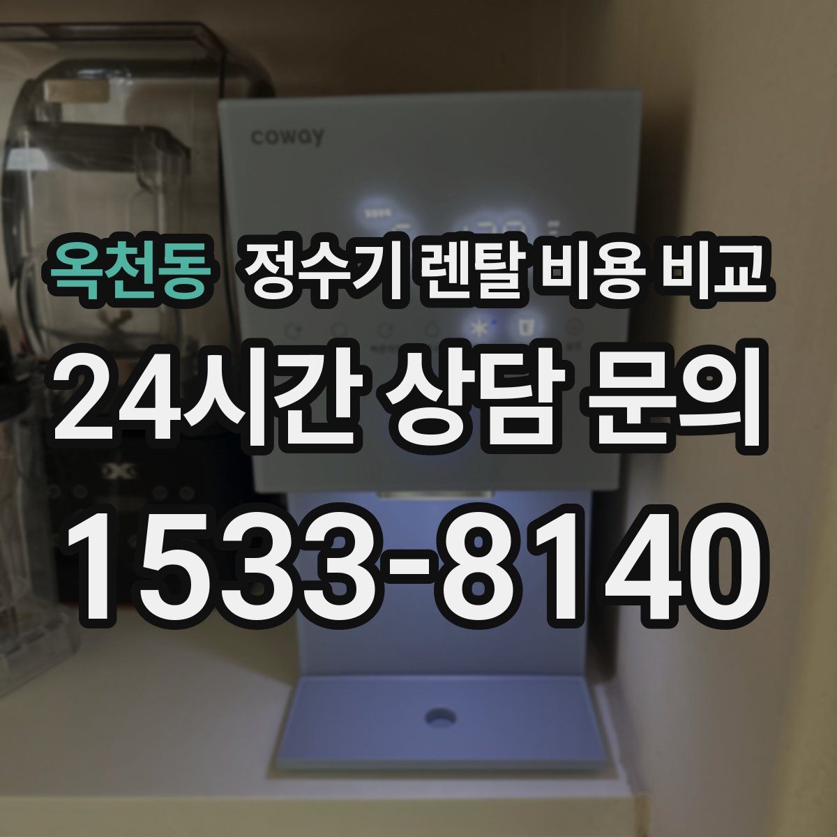 옥천동 정수기 렌탈 비용 비교
