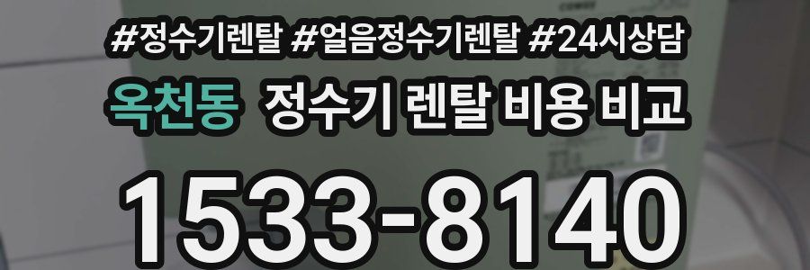 옥천동 정수기 렌탈 비용 비교