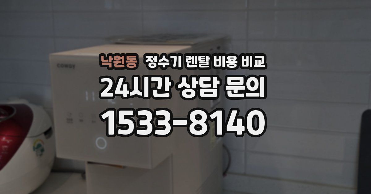 낙원동 정수기 렌탈 비용 비교