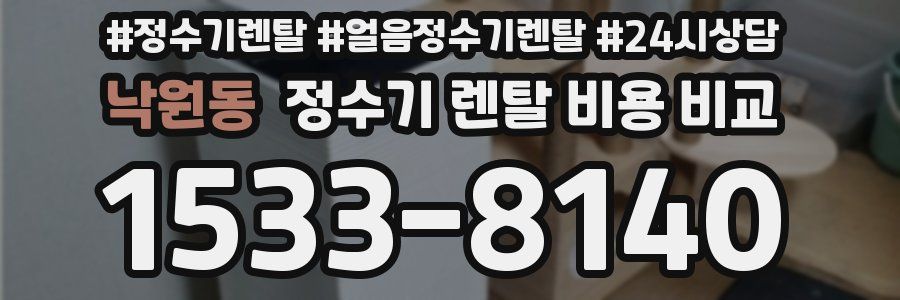 낙원동 정수기 렌탈 비용 비교