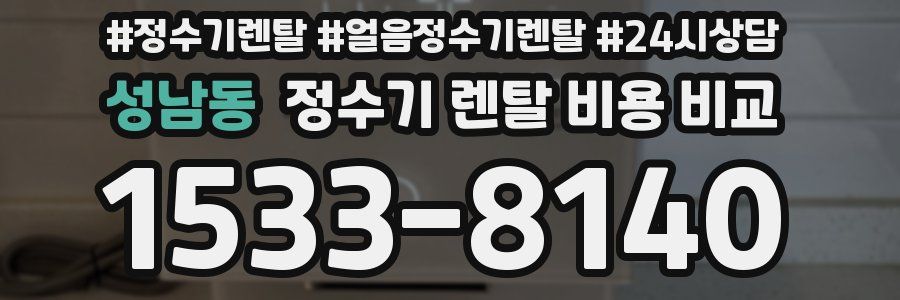 성남동 정수기 렌탈 비용 비교