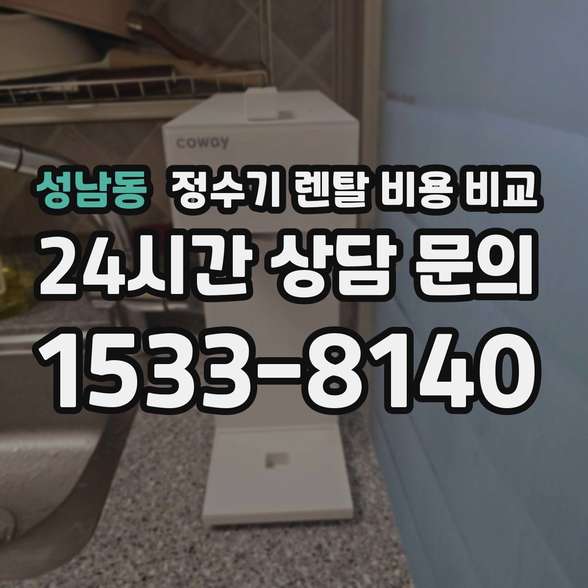 성남동 정수기 렌탈 비용 비교