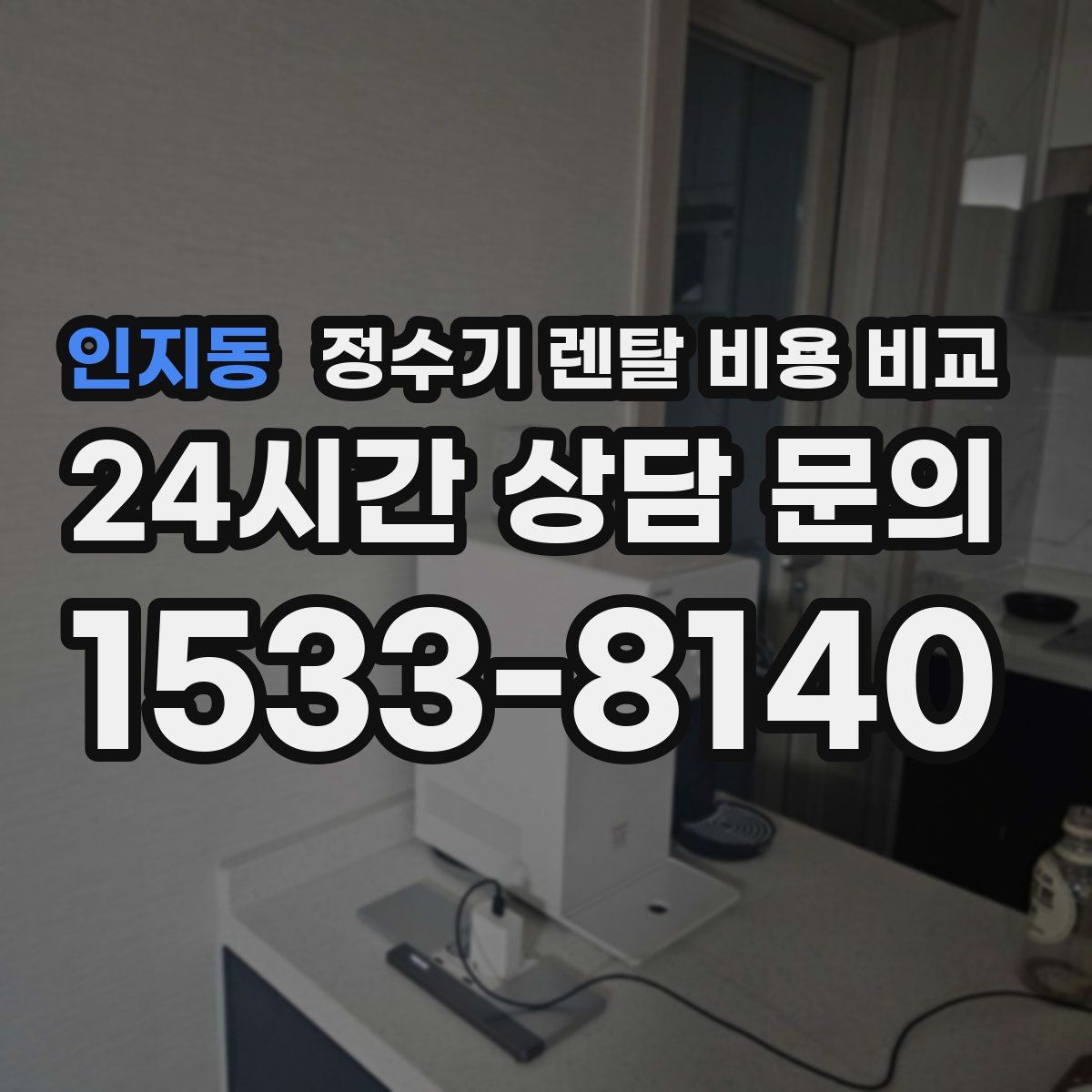 인지동 정수기 렌탈 비용 비교