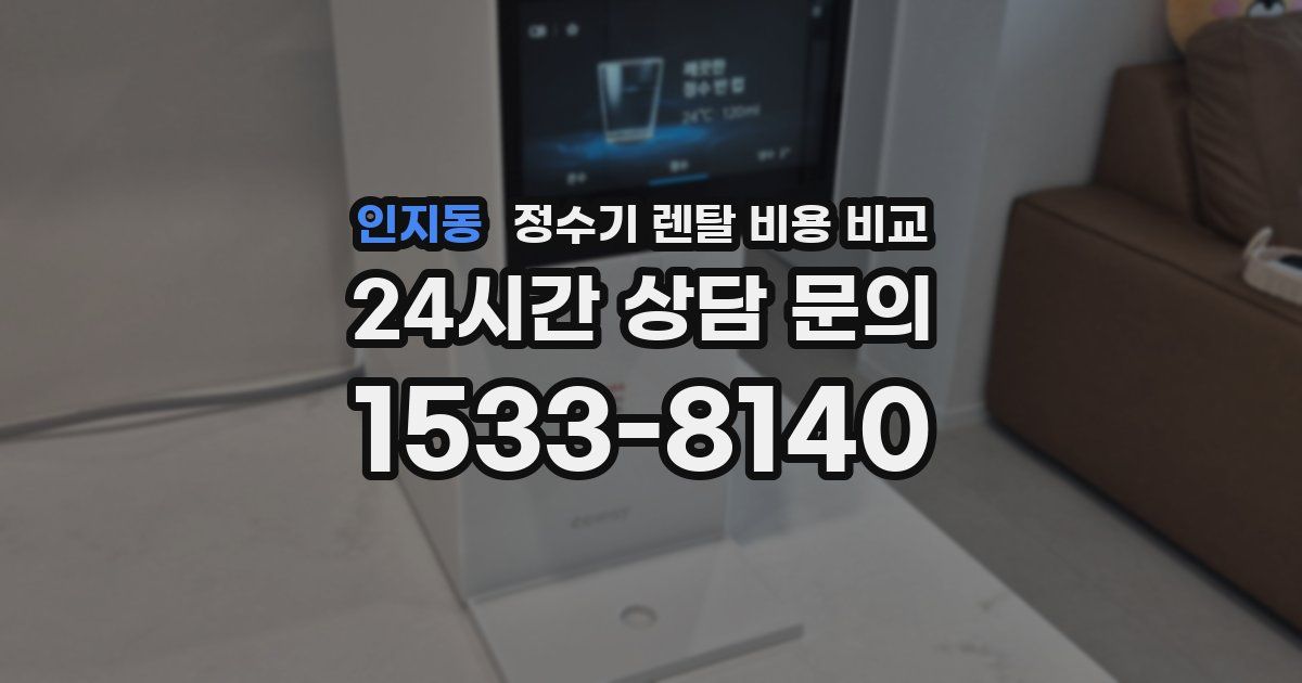 인지동 정수기 렌탈 비용 비교