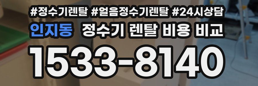 인지동 정수기 렌탈 비용 비교