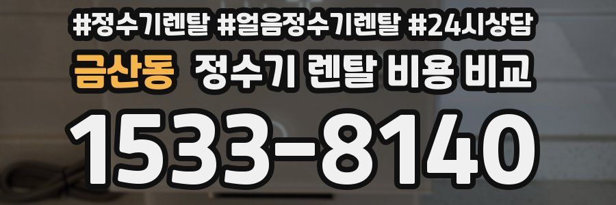 금산동 정수기 렌탈 비용 비교
