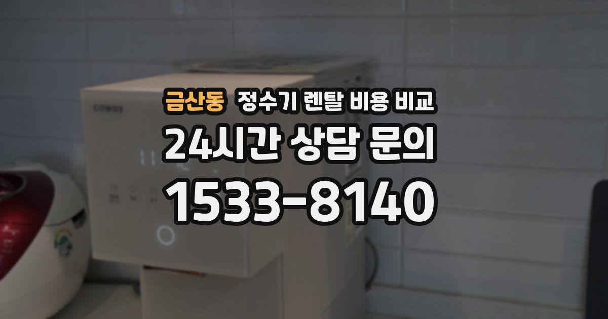 금산동 정수기 렌탈 비용 비교