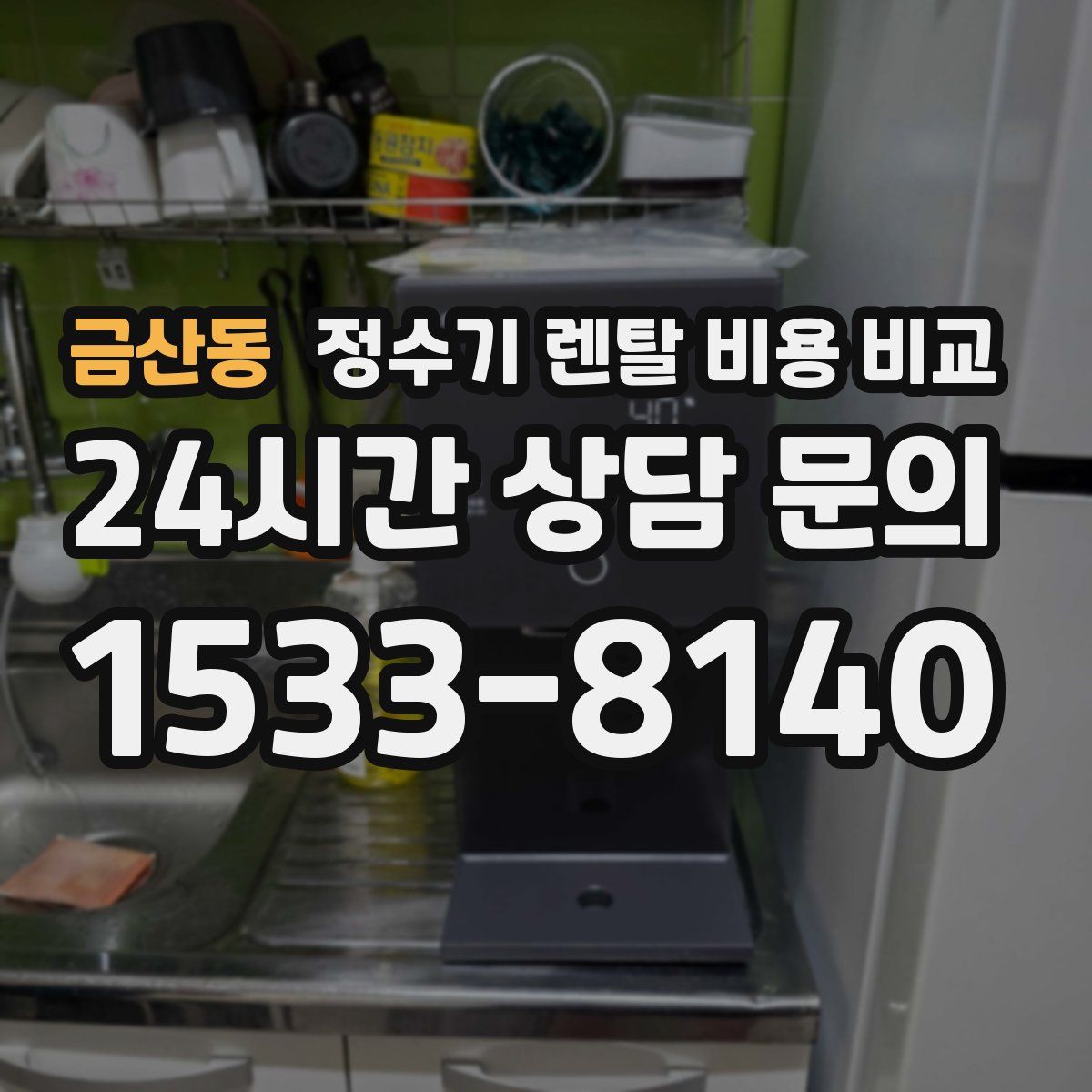 금산동 정수기 렌탈 비용 비교